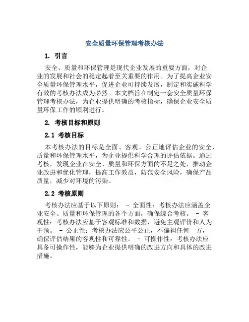 安全质量环保管理考核办法 