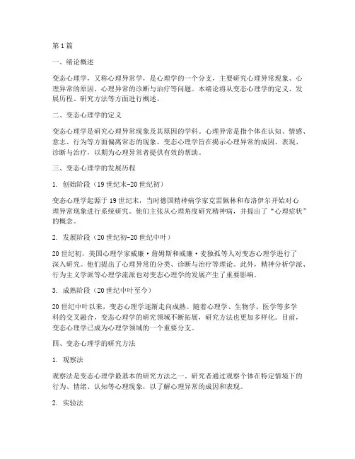 变态心理学绪论笔记摘抄(3篇)