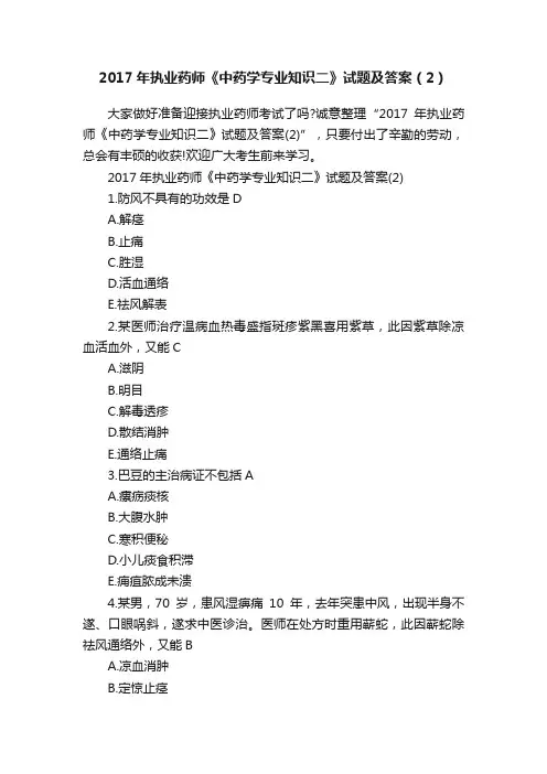 2017年执业药师《中药学专业知识二》试题及答案（2）