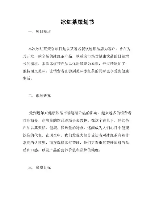 冰红茶策划书