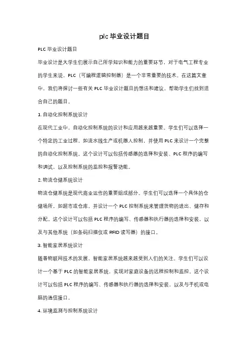 plc毕业设计题目