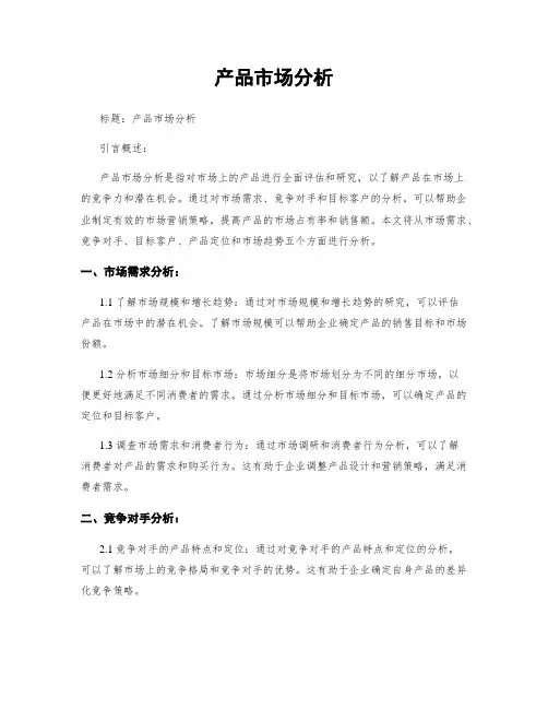 产品市场分析