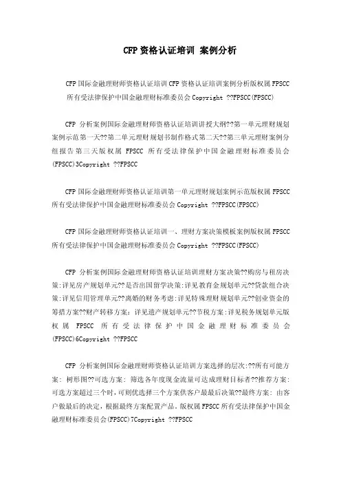 CFP资格认证培训案例分析