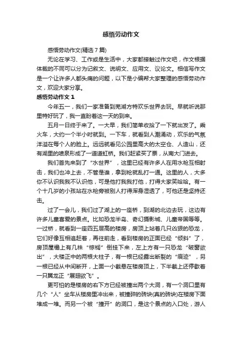 感悟劳动作文（精选7篇）