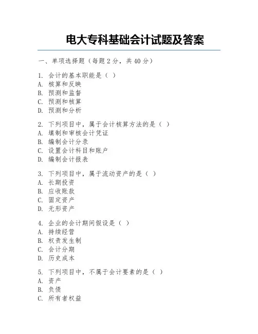 电大专科基础会计试题及答案