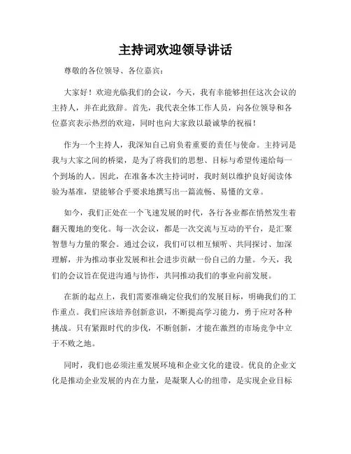 主持词欢迎领导讲话