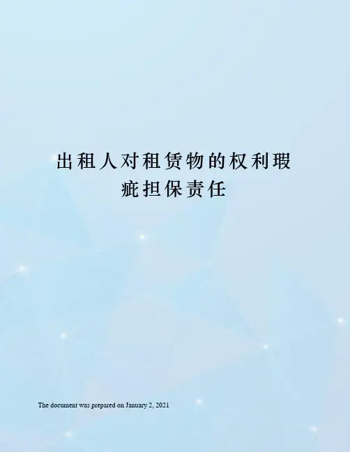 出租人对租赁物的权利瑕疵担保责任