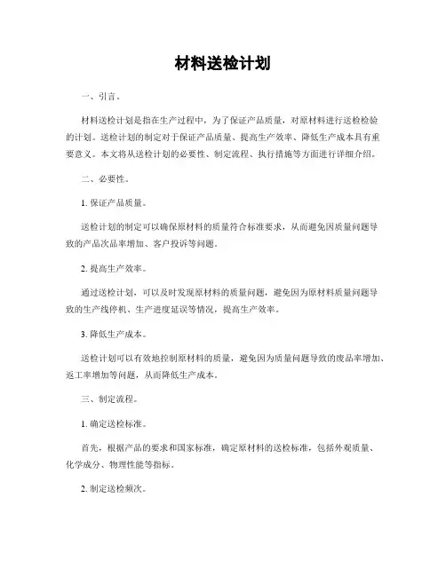材料送检计划