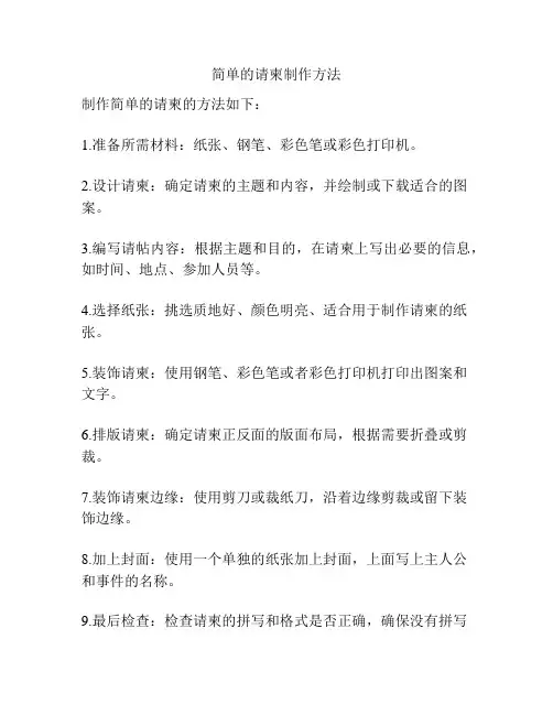 简单的请柬制作方法