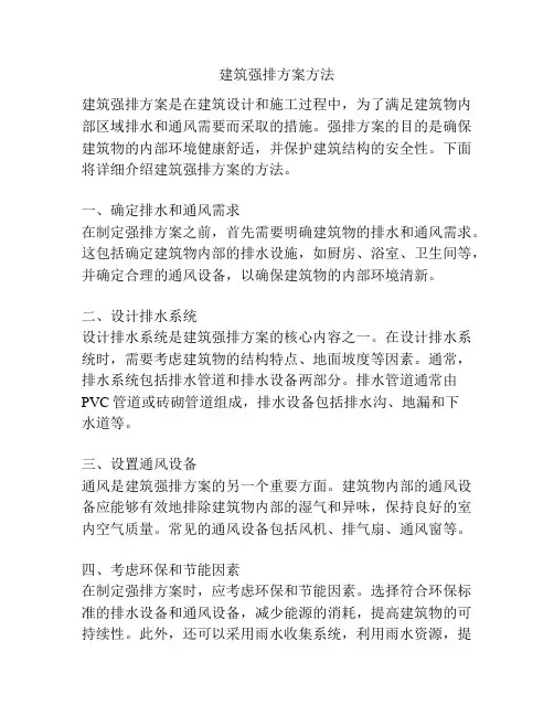 建筑强排方案方法