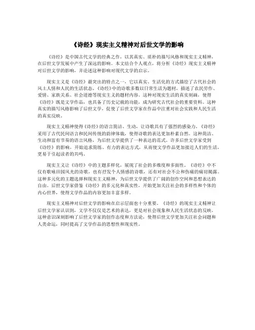 《诗经》现实主义精神对后世文学的影响