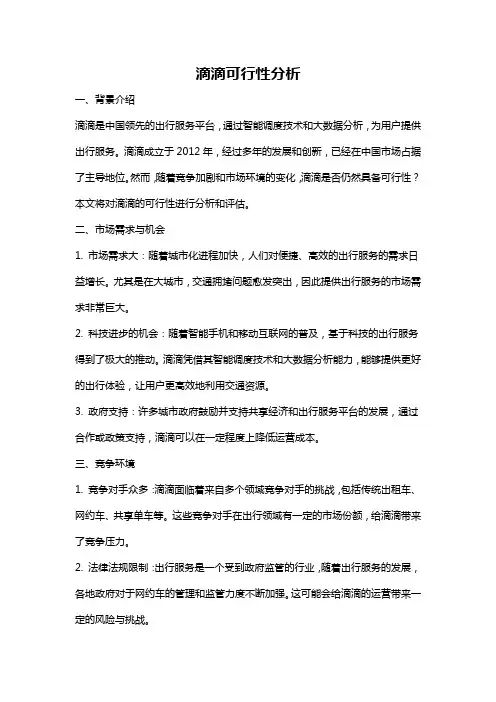 滴滴可行性分析