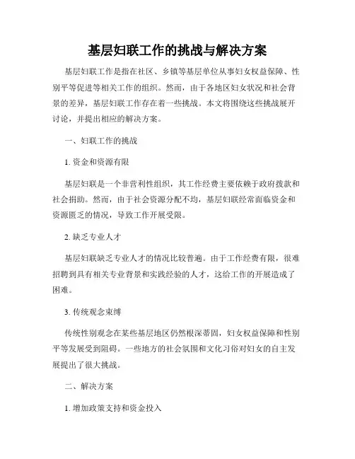 基层妇联工作的挑战与解决方案