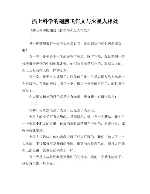 插上科学的翅膀飞作文与火星人相处