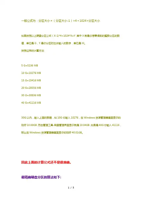硬盘整数分区最精确的方法(PC实用技巧)