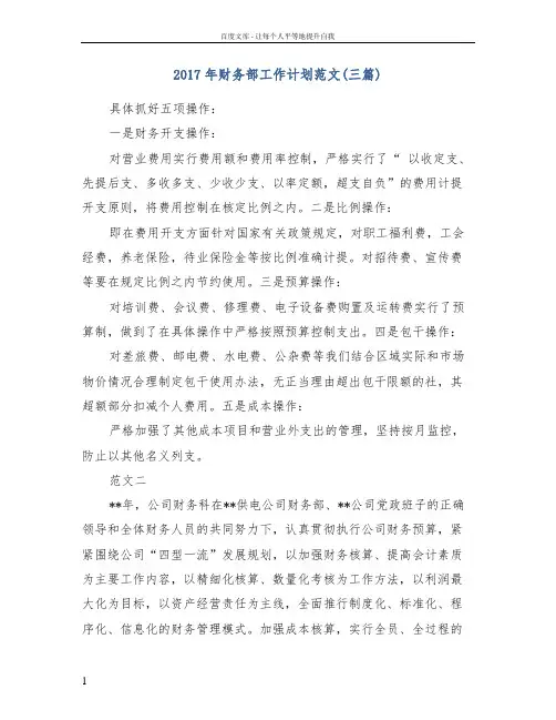 2017年财务部工作计划范文(三篇)