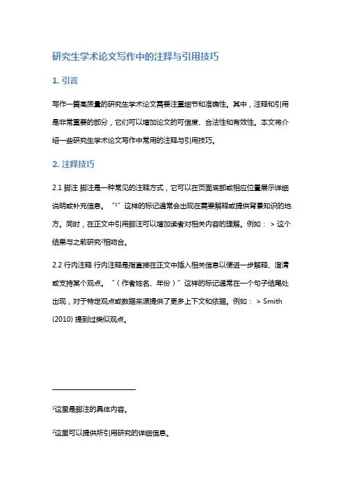 研究生学术论文写作中的注释与引用技巧