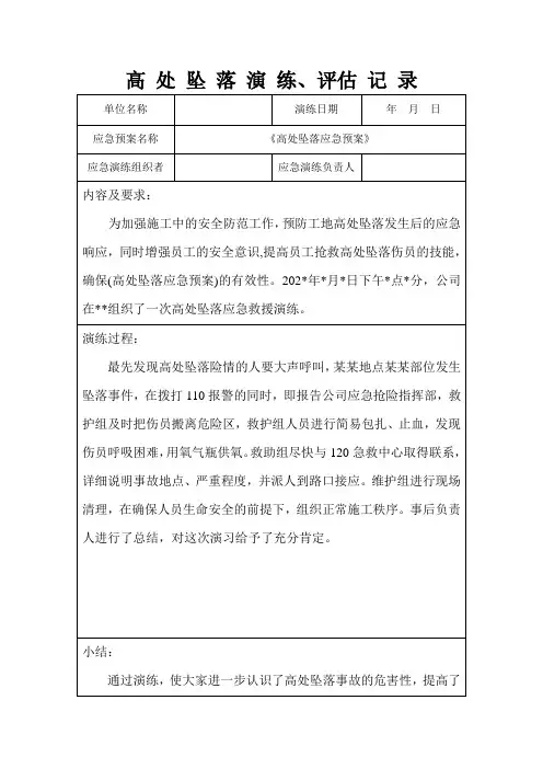 高 处 坠 落 演 练、评估 记 录