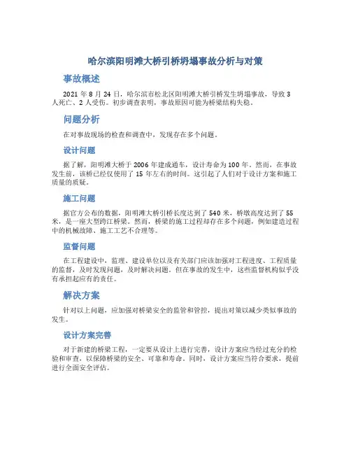 哈尔滨阳明滩大桥引桥坍塌事故分析与对策