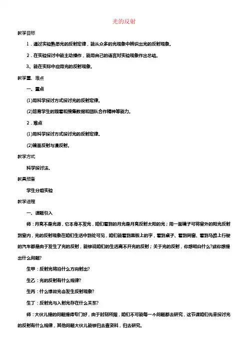 八年级物理全册第四章第一节光的反射教案1新版沪科版