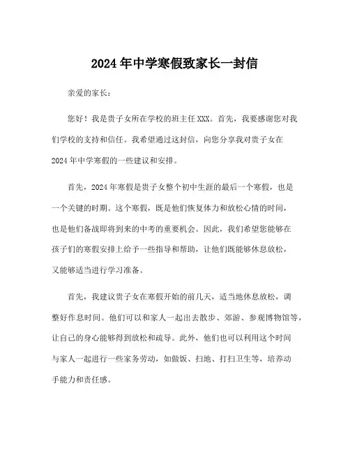 2024年中学寒假致家长一封信