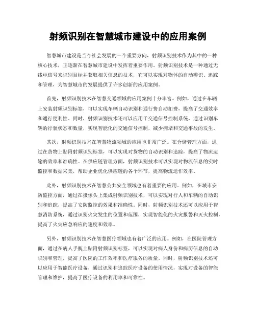 射频识别在智慧城市建设中的应用案例
