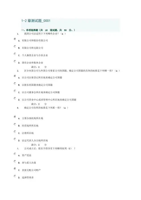 最新电大公司法1-2章测试题