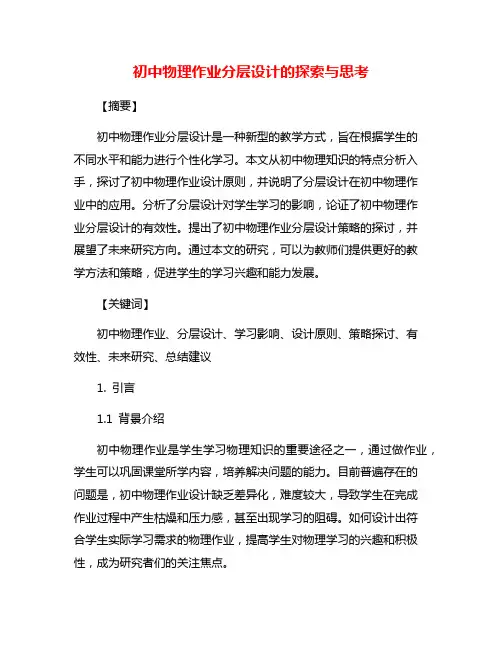 初中物理作业分层设计的探索与思考