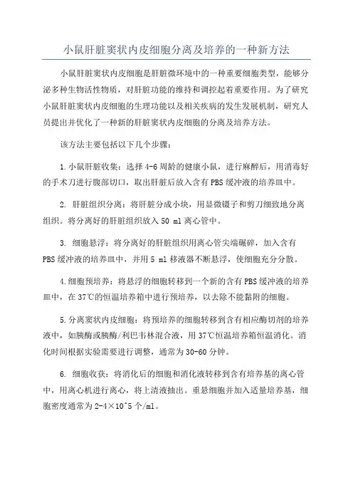 小鼠肝脏窦状内皮细胞分离及培养的一种新方法