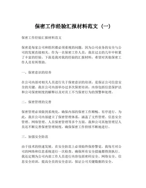 保密工作经验汇报材料范文 (一)