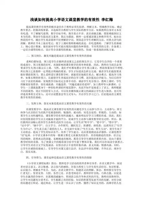 浅谈如何提高小学语文课堂教学的有效性  李红梅