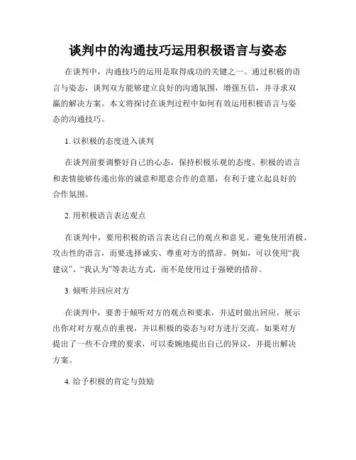 谈判中的沟通技巧运用积极语言与姿态