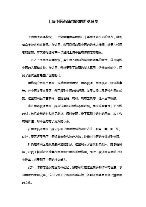 上海中医药博物馆的游览感受