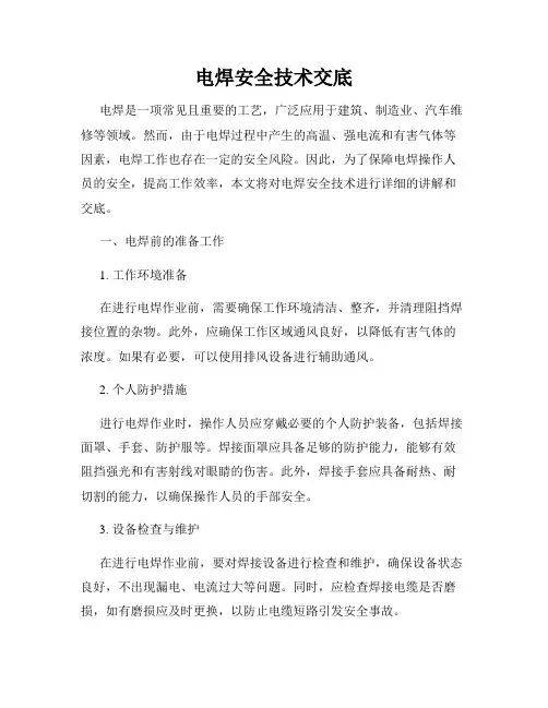 电焊安全技术交底
