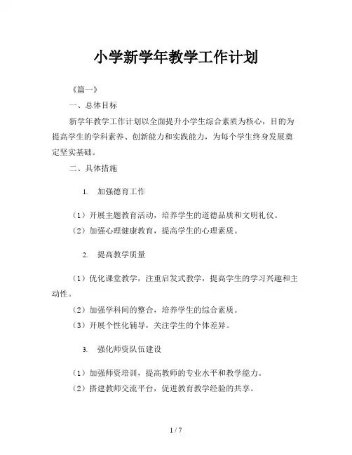 小学新学年教学工作计划