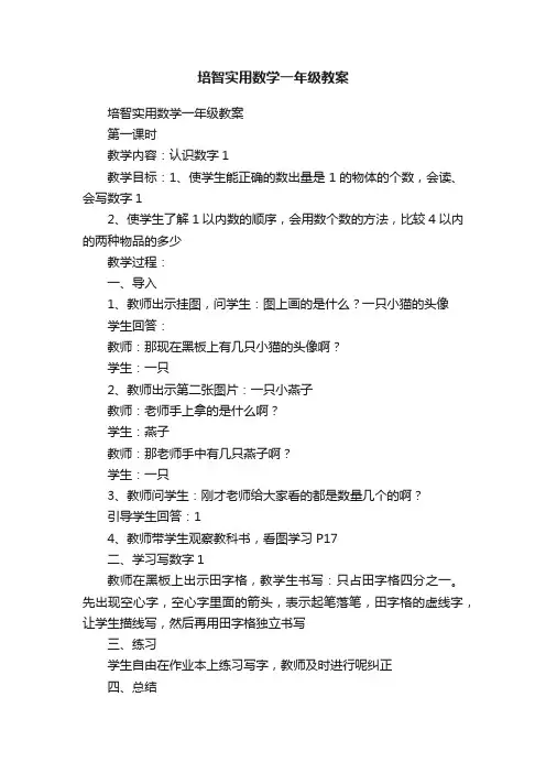 培智实用数学一年级教案