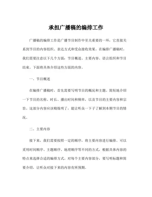 承担广播稿的编排工作