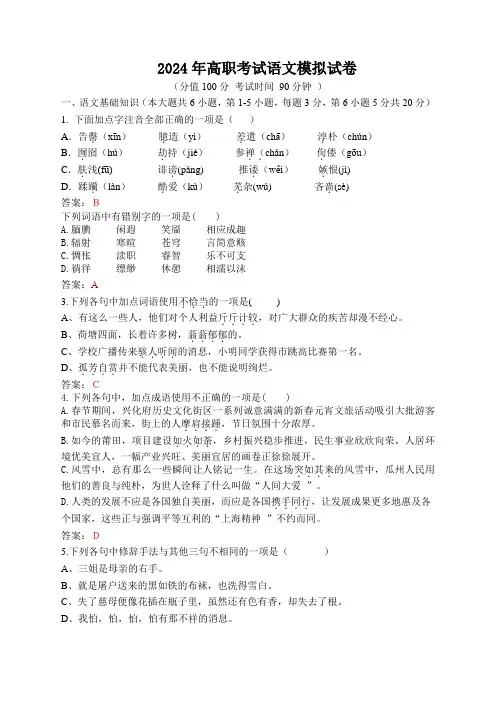 2024 年高职考试语文模拟试卷及答案