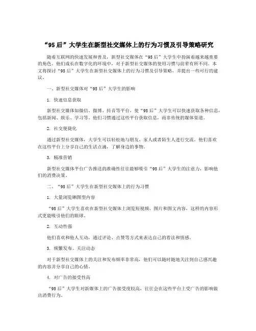 “95后”大学生在新型社交媒体上的行为习惯及引导策略研究