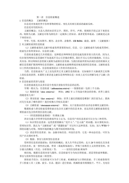 第一讲__信息检索概述