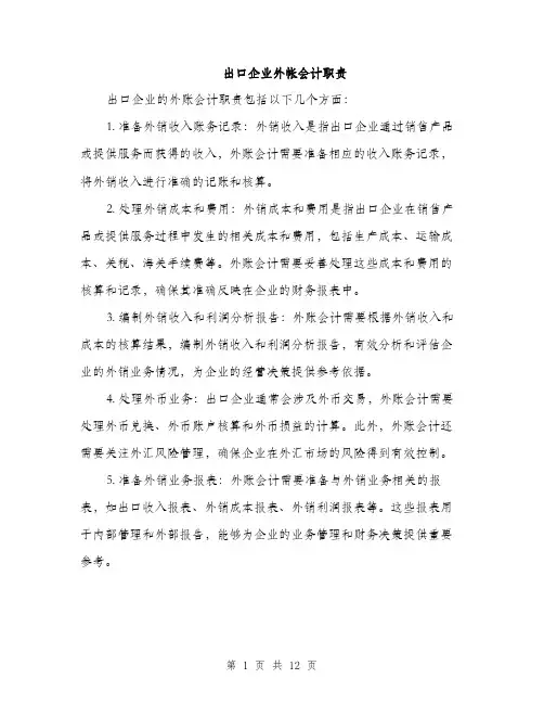 出口企业外帐会计职责（4篇）