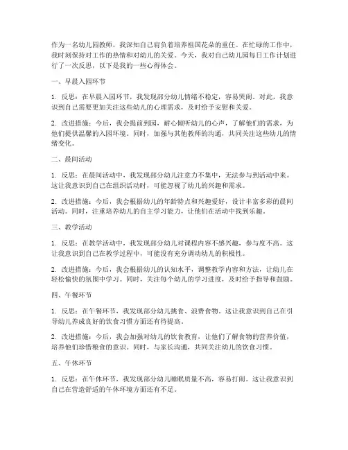 幼儿园每日工作计划反思