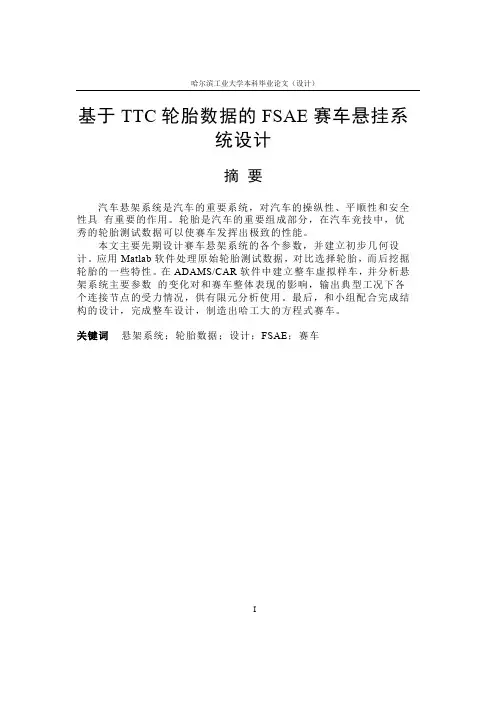基于TTC轮胎数据的FSAE赛车悬挂系统设计-杨昌龙