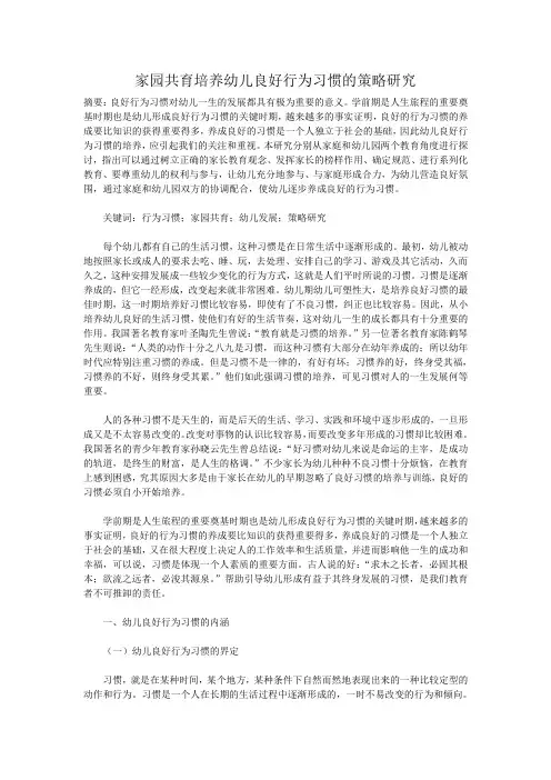 家园共育培养幼儿良好行为习惯的策略研究
