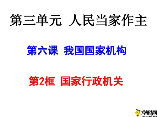 广东省肇庆市高要区金利镇朝阳实验学校人教部编版道德与法治八年级下册课件：63国家行政机关第1课时(24张)