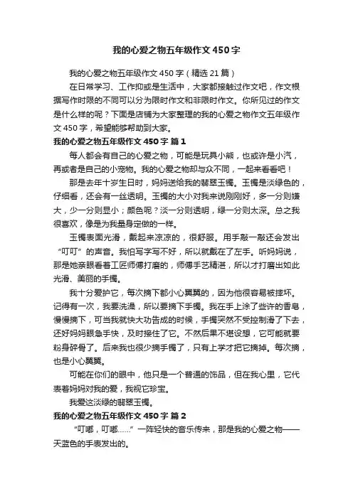 我的心爱之物五年级作文450字