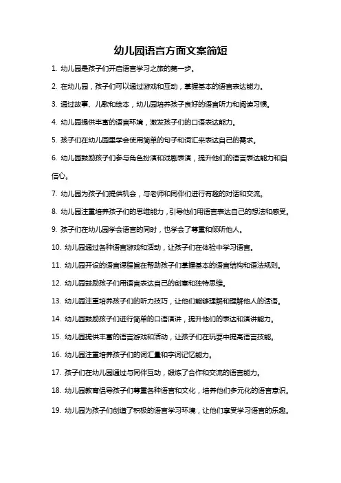 幼儿园语言方面文案简短