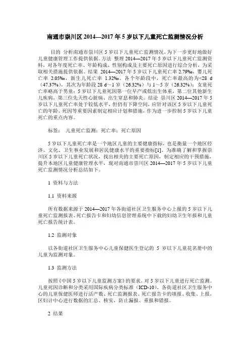 南通市崇川区2014—2017年5岁以下儿童死亡监测情况分析