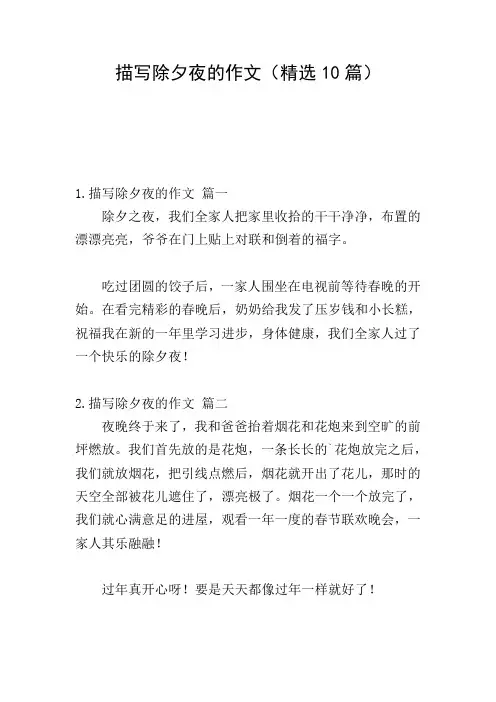 描写除夕夜的作文(精选10篇)