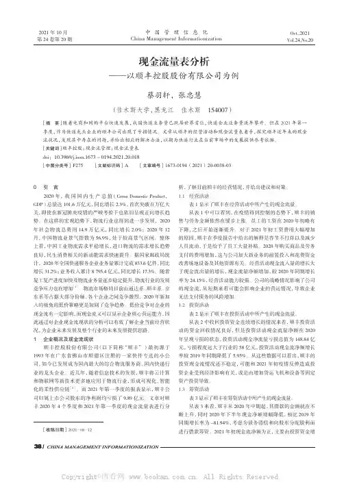 现金流量表分析——以顺丰控股股份有限公司为例